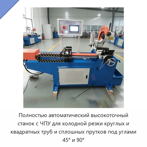 Полностью автоматический высокоточный станок с ЧПУ для холодной резки круглых и квадратных труб и сплошных прутков под углами 45° и 90°