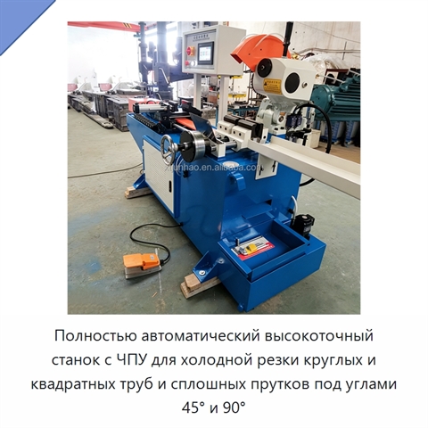 Полностью автоматический высокоточный станок с ЧПУ для холодной резки круглых и квадратных труб и сплошных прутков под углами 45° и 90°