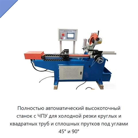 Полностью автоматический высокоточный станок с ЧПУ для холодной резки круглых и квадратных труб и сплошных прутков под углами 45° и 90°