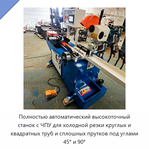 Полностью автоматический высокоточный станок с ЧПУ для холодной резки круглых и квадратных труб и сплошных прутков под углами 45° и 90°