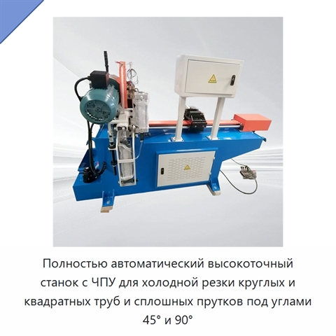 Полностью автоматический высокоточный станок с ЧПУ для холодной резки круглых и квадратных труб и сплошных прутков под углами 45° и 90°