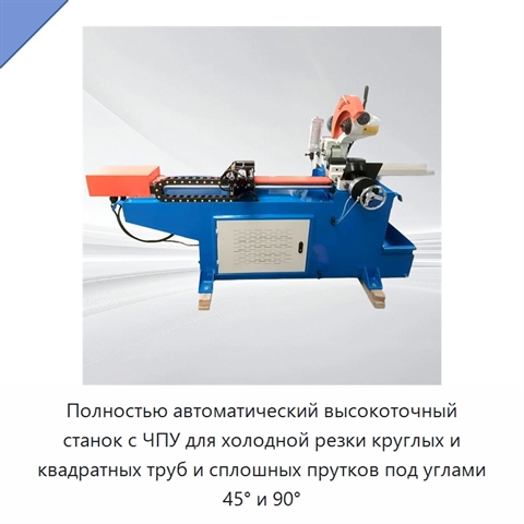 Полностью автоматический высокоточный станок с ЧПУ для холодной резки круглых и квадратных труб и сплошных прутков под углами 45° и 90°