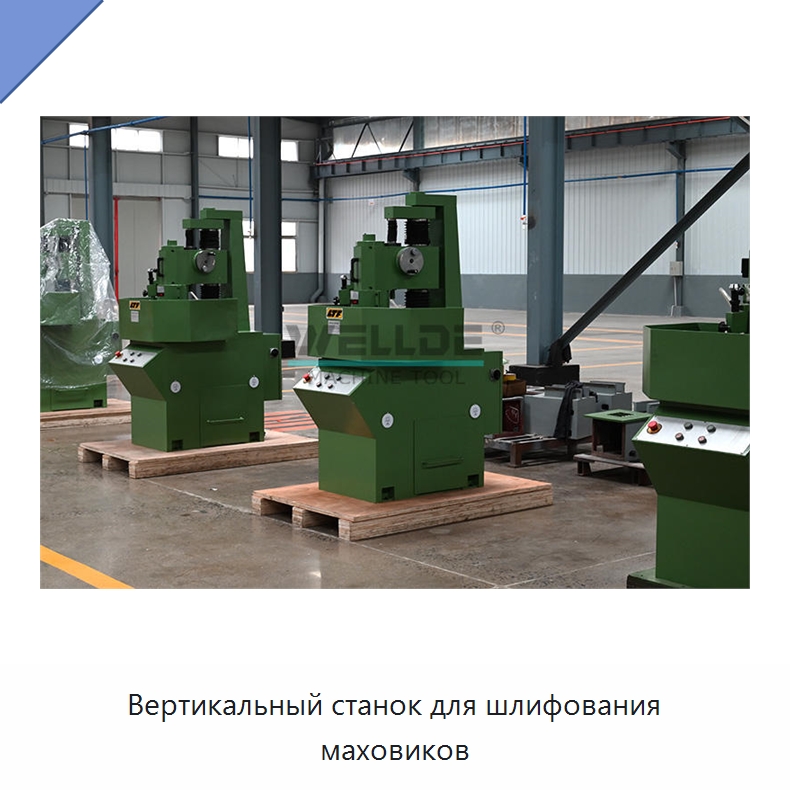 Вертикальный станок для шлифования маховиков