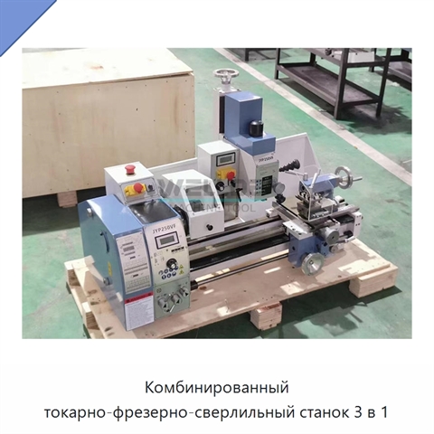 Комбинированный токарно-фрезерно-сверлильный станок 3 в 1