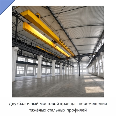 Двухбалочный мостовой кран для перемещения тяжёлых стальных профилей