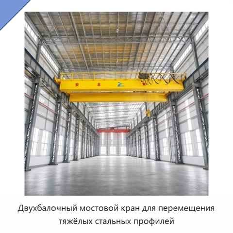 Двухбалочный мостовой кран для перемещения тяжёлых стальных профилей