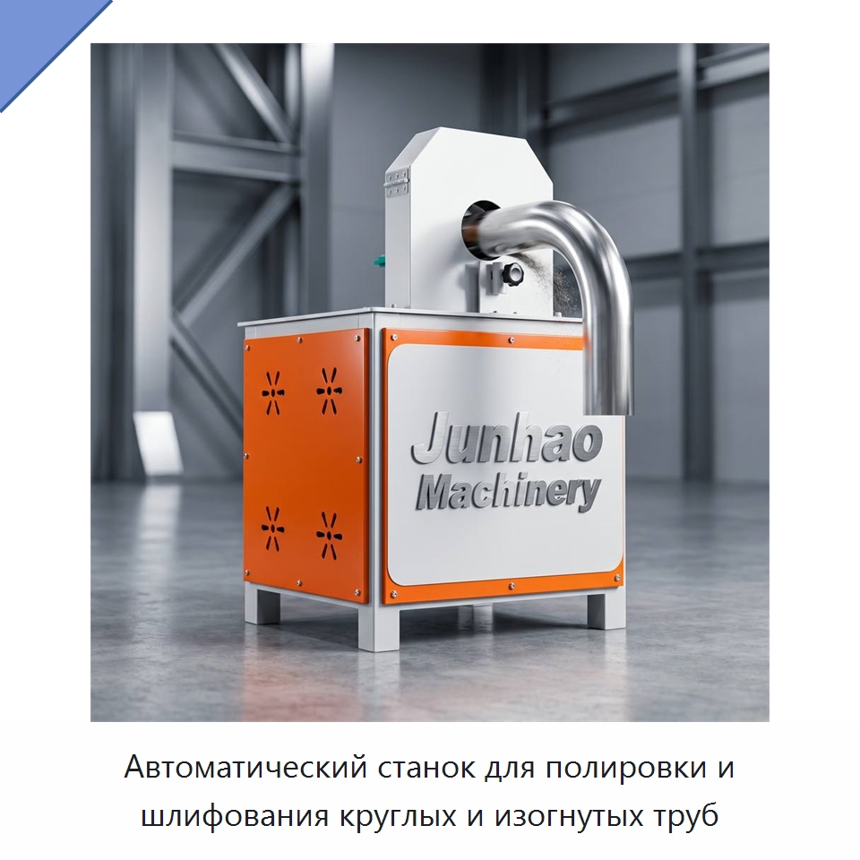 Автоматический станок для полировки и шлифования круглых и изогнутых труб — Полировальные станки по металлу