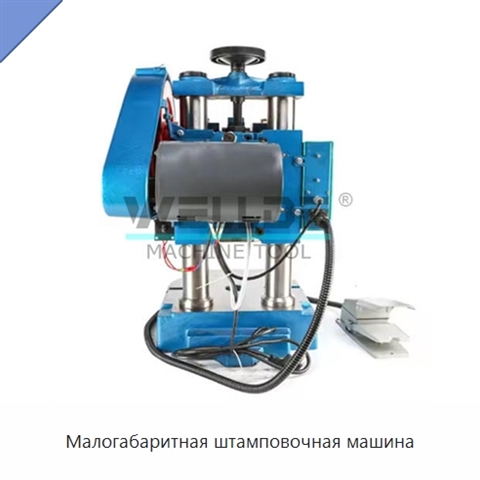 Малогабаритная штамповочная машина