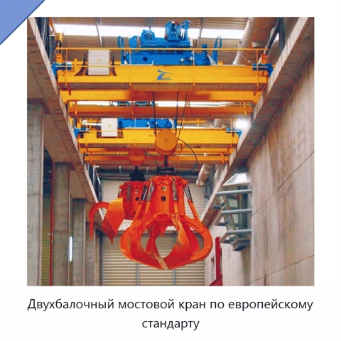 Двухбалочный мостовой кран по европейскому стандарту