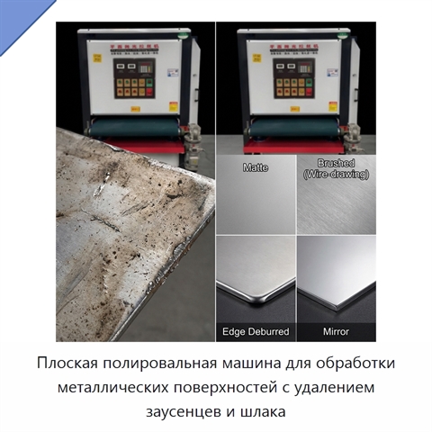 Плоская полировальная машина для обработки металлических поверхностей с удалением заусенцев и шлака