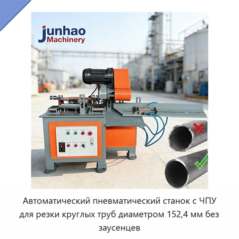 Автоматический пневматический станок с ЧПУ для резки круглых труб диаметром 152,4 мм без заусенцев