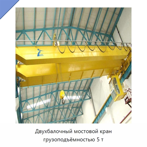 Двухбалочный мостовой кран грузоподъёмностью 5 т