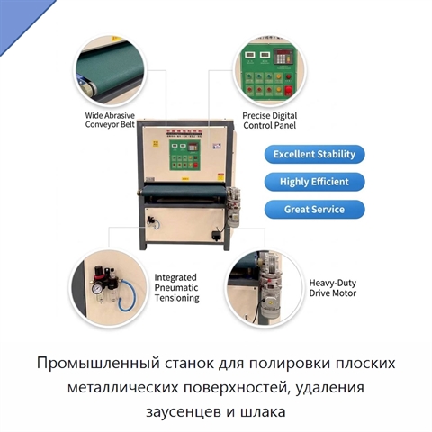 Промышленный станок для полировки плоских металлических поверхностей, удаления заусенцев и шлака