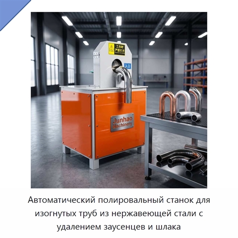 Автоматический полировальный станок для изогнутых труб из нержавеющей стали с удалением заусенцев и шлака