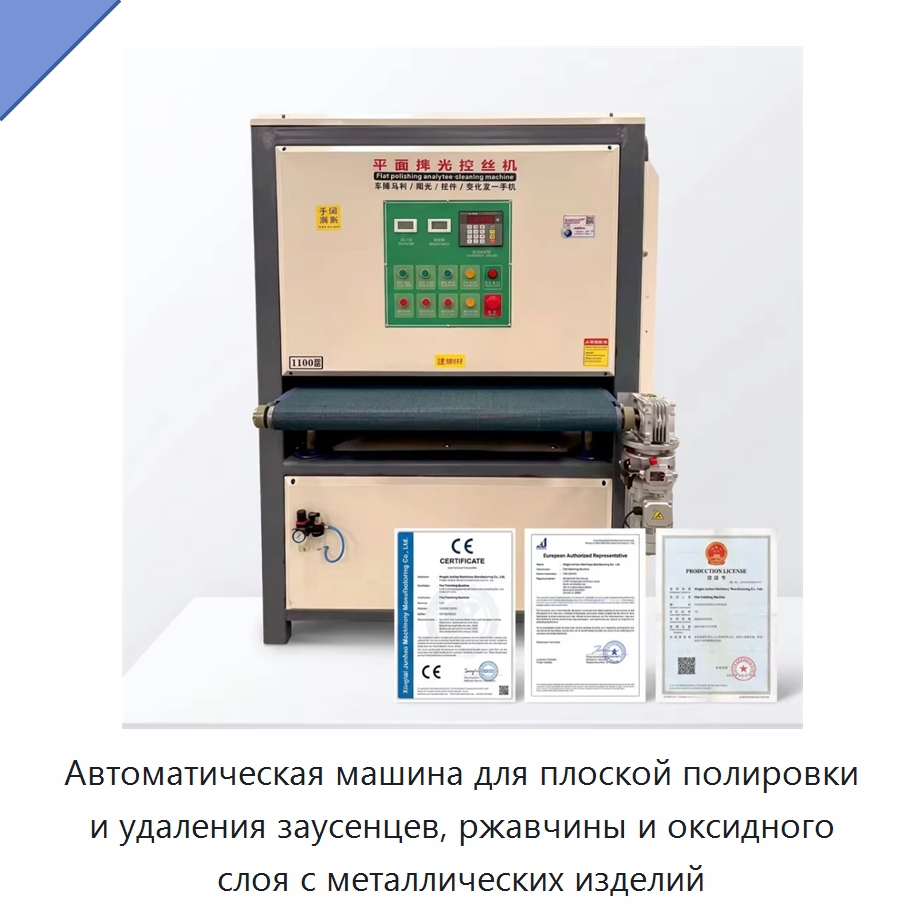 Автоматическая машина для плоской полировки и удаления заусенцев, ржавчины и оксидного слоя с металлических изделий — Полировальные станки по металлу