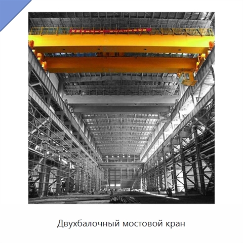 Двухбалочный мостовой кран