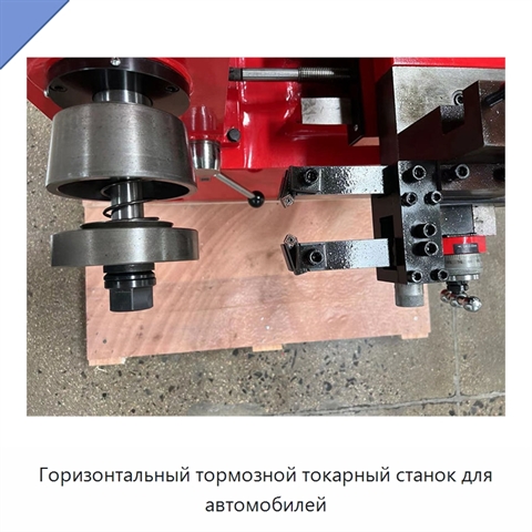Горизонтальный тормозной токарный станок для автомобилей