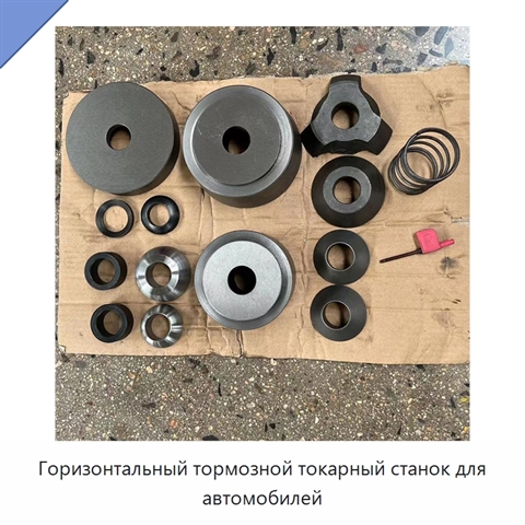 Горизонтальный тормозной токарный станок для автомобилей