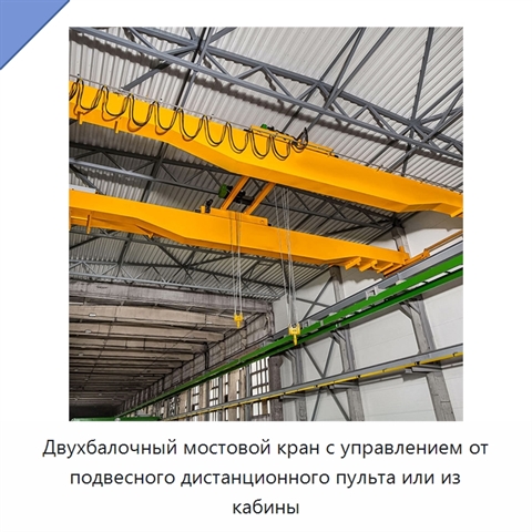 Двухбалочный мостовой кран с управлением от подвесного дистанционного пульта или из кабины