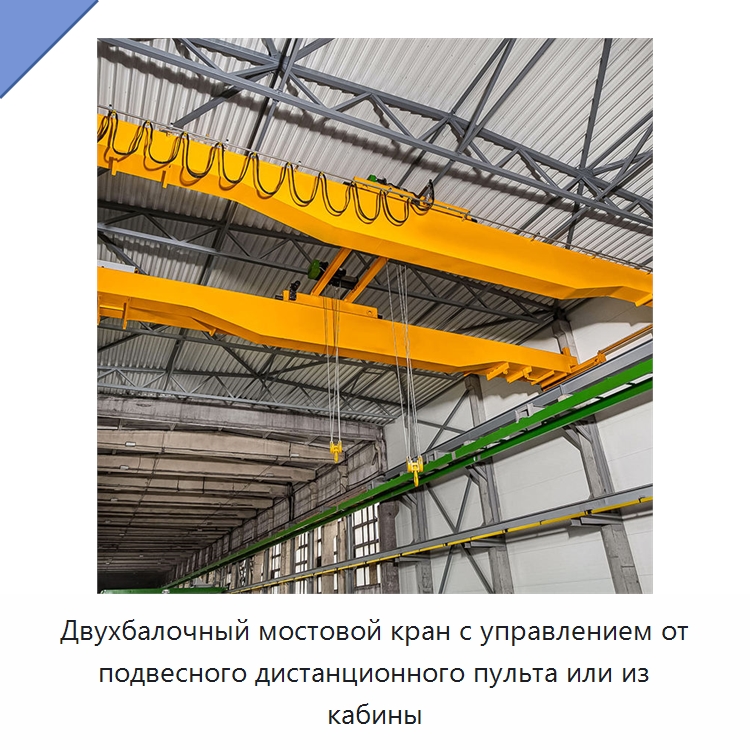 Двухбалочный мостовой кран с управлением от подвесного дистанционного пульта или из кабины — Краны
