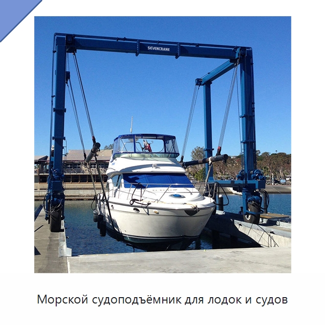Морской судоподъёмник для лодок и судов — Краны