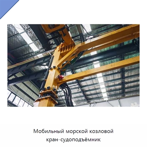 Мобильный морской козловой кран-судоподъёмник