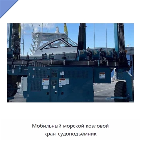 Мобильный морской козловой кран-судоподъёмник
