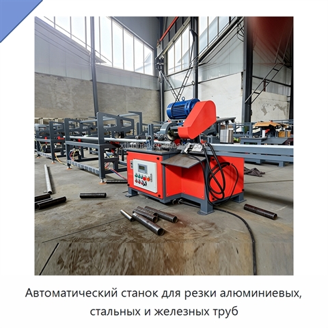 Автоматический станок для резки алюминиевых, стальных и железных труб
