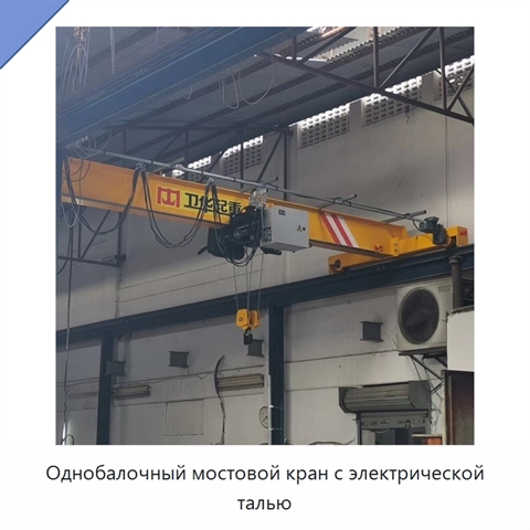 Однобалочный мостовой кран с электрической талью