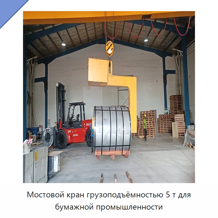Мостовой кран грузоподъёмностью 5 т для бумажной промышленности — Краны
