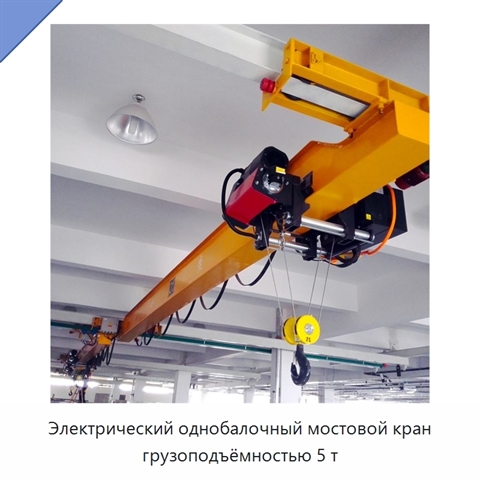 Электрический однобалочный мостовой кран грузоподъёмностью 5 т