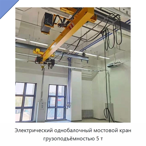 Электрический однобалочный мостовой кран грузоподъёмностью 5 т