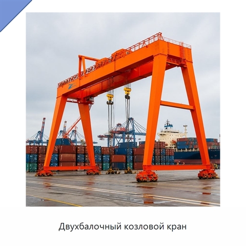 Двухбалочный козловой кран