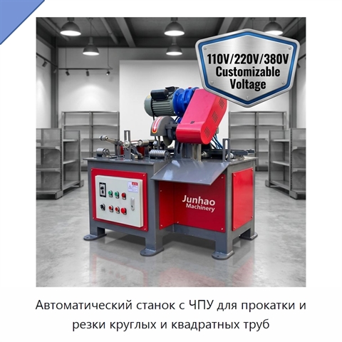 Автоматический станок с ЧПУ для прокатки и резки круглых и квадратных труб