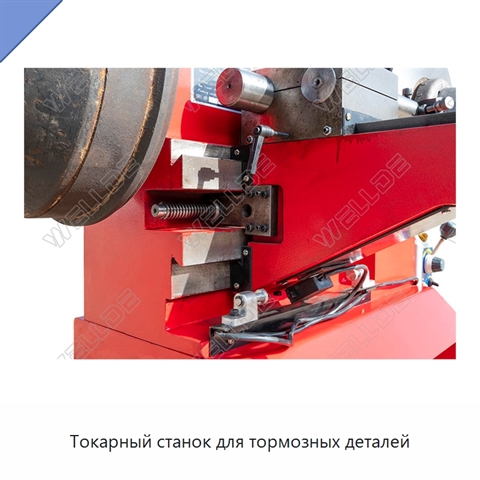 Токарный станок для тормозных деталей