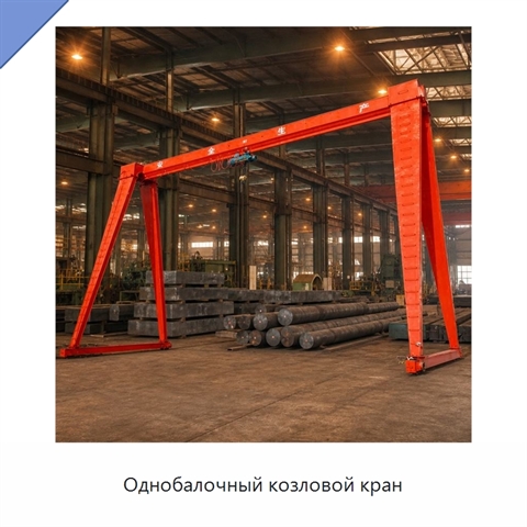 Однобалочный козловой кран