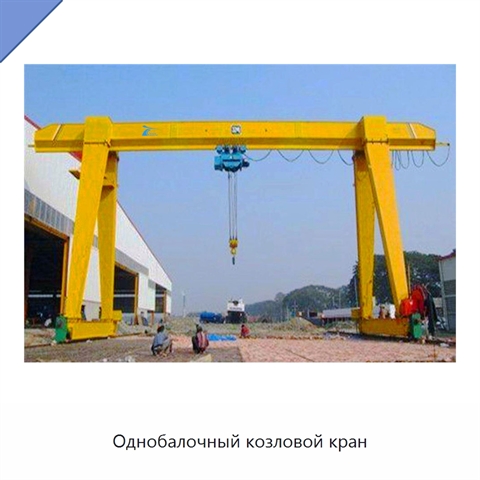 Однобалочный козловой кран