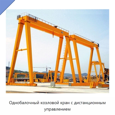 Однобалочный козловой кран с дистанционным управлением