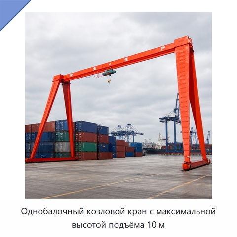 Однобалочный козловой кран с максимальной высотой подъёма 10 м