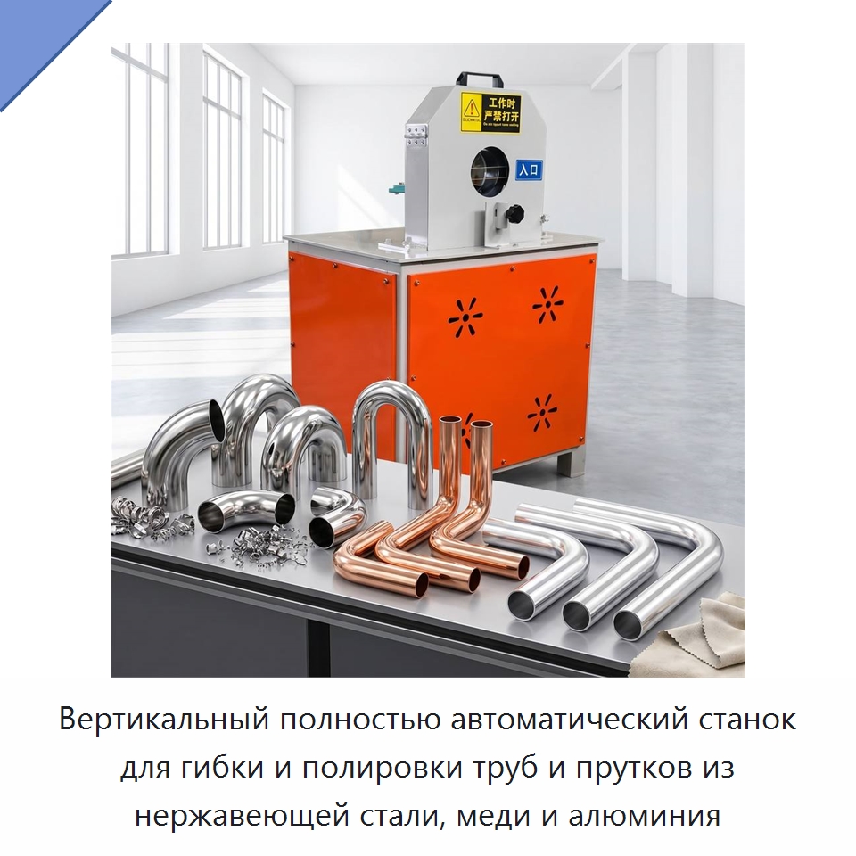 Вертикальный полностью автоматический станок для гибки и полировки труб и прутков из нержавеющей стали, меди и алюминия — Полировальные станки по металлу
