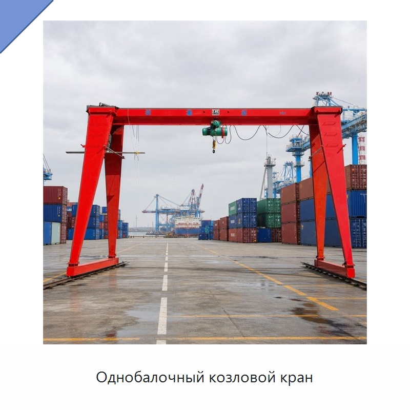 Однобалочный козловой кран — Краны