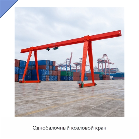 Однобалочный козловой кран