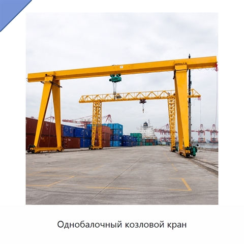 Однобалочный козловой кран