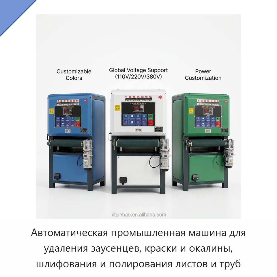Автоматическая промышленная машина для удаления заусенцев, краски и окалины, шлифования и полирования листов и труб — Полировальные станки по металлу