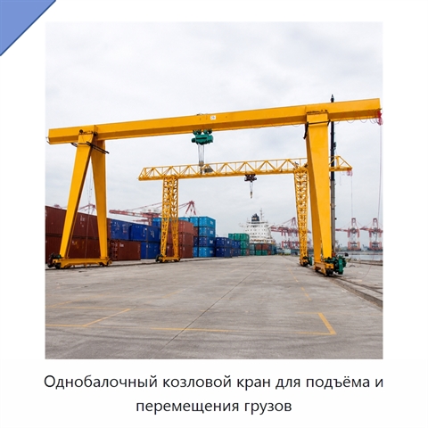 Однобалочный козловой кран для подъёма и перемещения грузов