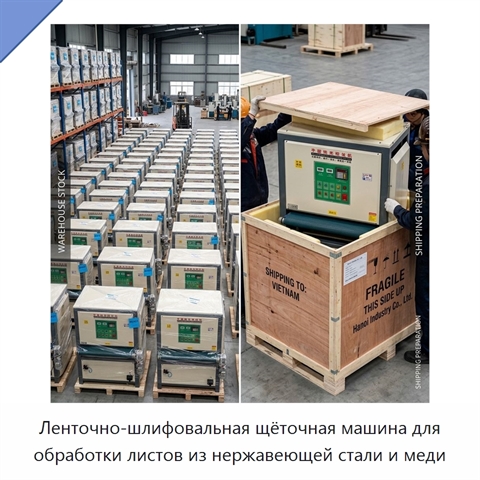 Ленточно-шлифовальная щёточная машина для обработки листов из нержавеющей стали и меди