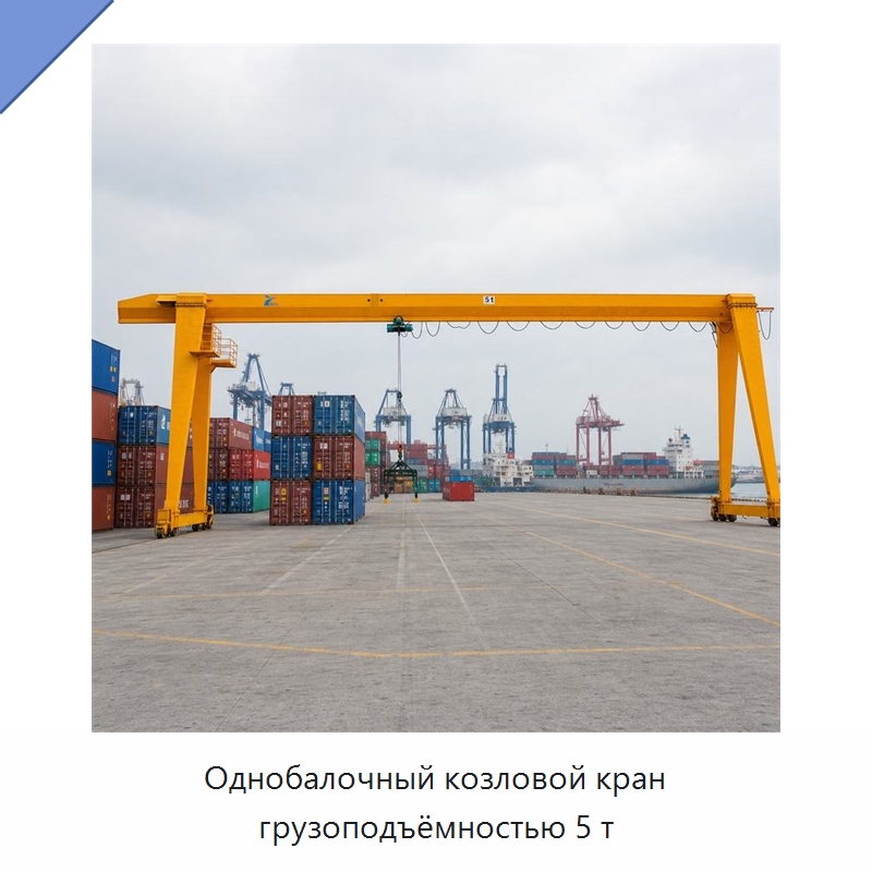 Однобалочный козловой кран грузоподъёмностью 5 т — Краны