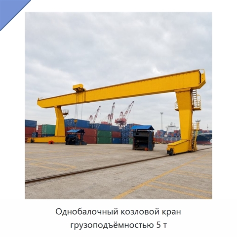 Однобалочный козловой кран грузоподъёмностью 5 т