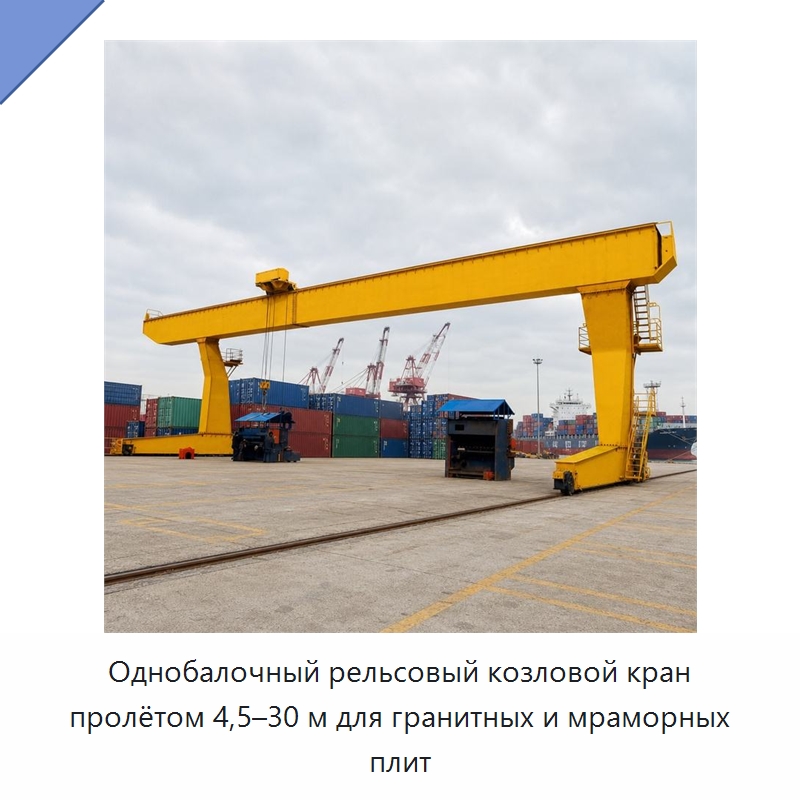 Однобалочный рельсовый козловой кран пролётом 4,5–30 м для гранитных и мраморных плит — Краны