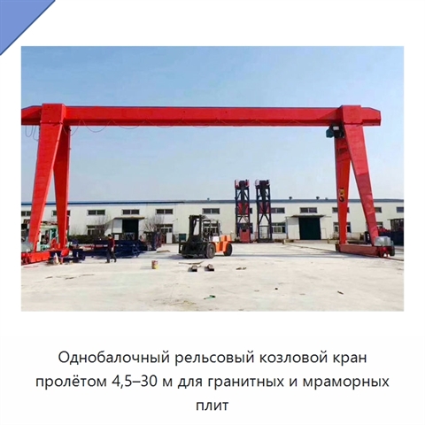 Однобалочный рельсовый козловой кран пролётом 4,5–30 м для гранитных и мраморных плит